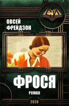 Обложка книги - Фрося - Овсей Леонидович Фрейдзон