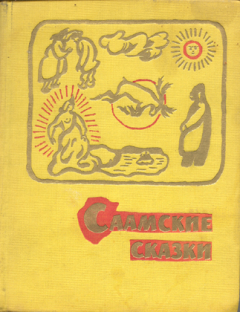 Обложка книги - Саамские сказки -  Автор неизвестен - Народные сказки