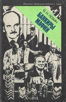 Обложка книги - Банкиры мафии - Виктор Николаевич Левин
