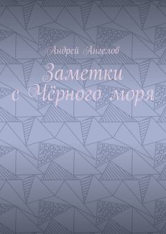 Обложка книги - Заметки с Чёрного моря - Андрей Ангелов