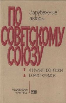 Книга - Говорят ли нам правду об СССР наши московские корреспонденты? \\ Дальний Восток вблизи. Борис Крумов - прочитать в Литвек