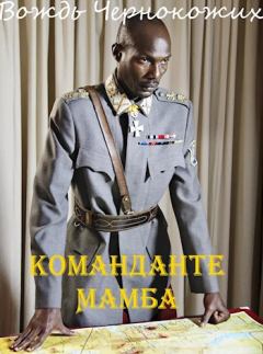 Обложка книги - Команданте Мамба - Алексей Птица
