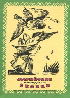 Обложка книги - Марийские народные сказки -  Автор неизвестен - Народные сказки