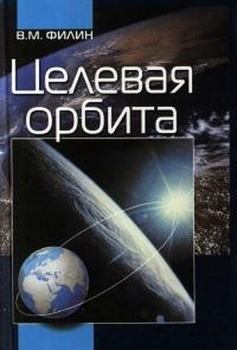 Книга - Целевая орбита. Вячеслав Михайлович Филин - прочитать в Литвек