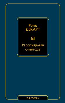 Обложка книги - Рассуждение о методе - Рене Декарт