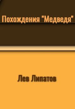 Обложка книги - Похождения «Медведя» - Лев Сергеевич Липатов