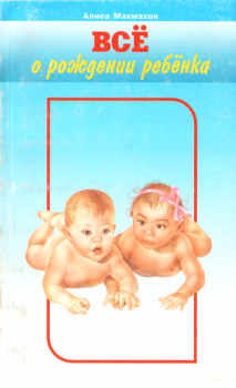 Обложка книги - Всё о рождении ребёнка - Алиса Макмахон