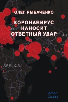 Обложка книги - Коронавирус наносит ответный удар - Олег Павлович Рыбаченко