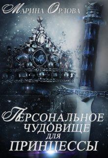 Обложка книги - Персональное чудовище для принцессы - Марина Орлова