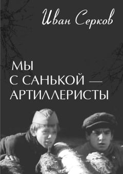 Обложка книги - Мы с Санькой — артиллеристы... - Иван Киреевич Серков