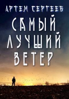 Обложка книги - Самый Лучший Ветер - Артём Сергеев (sergeev_art)