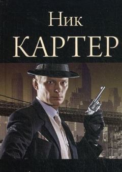 Обложка книги - Беги, шпион, беги - Ник Картер