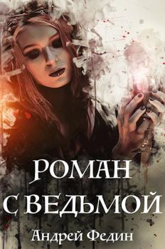 Книга - Роман с ведьмой. Федин Андрей - читать в Литвек