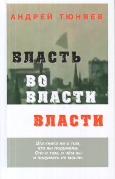Обложка книги - Власть во власти Власти - Андрей Александрович Тюняев