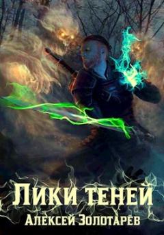 Обложка книги - Лики теней - Алексей Золотарёв