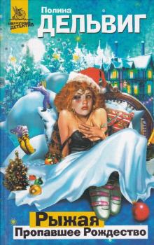Обложка книги - Пропавшее Рождество - Полина Александровна Дельвиг