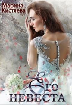 Обложка книги - Его невеста (СИ) - Марина Анатольевна Кистяева