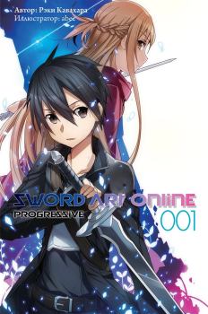Обложка книги - Sword Art Online: Progressive. Том 1 - Рэки Кавахара