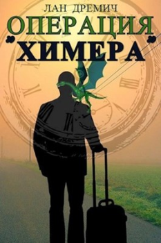 Обложка книги - Операция «Химера» - Лан Дремич
