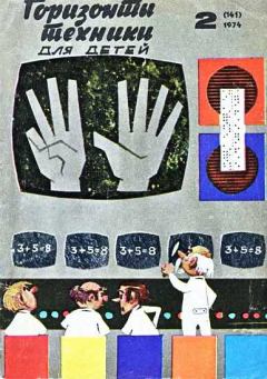 Обложка книги - Горизонты техники для детей, 1974 №2 -  Журнал «Горизонты Техники» (ГТД)