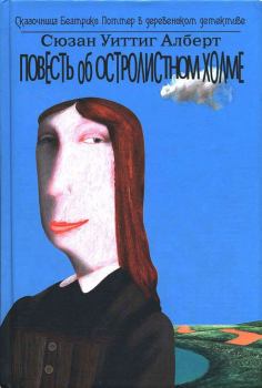 Обложка книги - Повесть об Остролистном холме - Сюзан Уиттиг Алберт