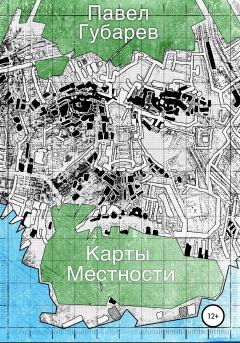 Книга - Карты местности. Павел Николаевич Губарев - читать в Литвек