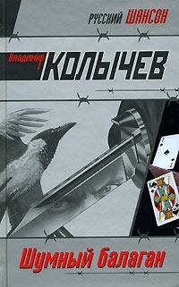 Обложка книги - Шумный балаган - Владимир Григорьевич Колычев