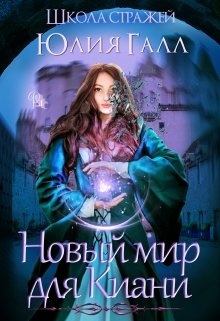 Обложка книги - Новый мир для Киани: Школа стражей - Юлия Галл
