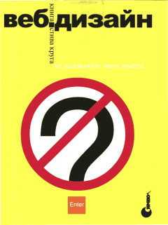 Книга - Веб-дизайн: книга Стива Круга или «не заставляйте меня думать!». Стивен Круг - читать в Литвек