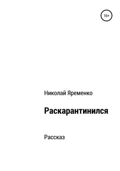 Книга - Раскарантинился. Николай Николаевич Яременко - читать в Литвек