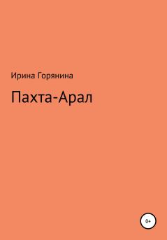 Книга - Пахта-Арал. Ирина Горянина - читать в Литвек