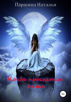 Обложка книги - Когда проснётся ангел - Наталья Викторовна Паршина