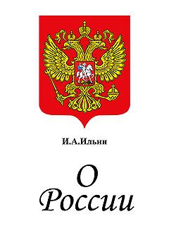 Книга - О России. Три речи.. Иван Александрович Ильин - прочитать в Литвек