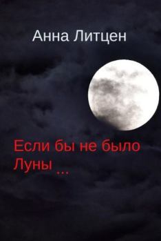 Книга - Если бы не было Луны... (СИ). Анна Литцен - читать в Литвек