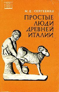 Обложка книги - Простые люди древней Италии - Мария Ефимовна Сергеенко