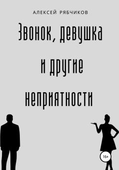 Обложка книги - Звонок, девушка и другие неприятности - Алексей Рябчиков