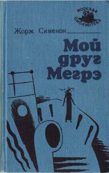 Книга - Мой друг Мегрэ [изд. "Маяк"]. Жорж Сименон - читать в Литвек