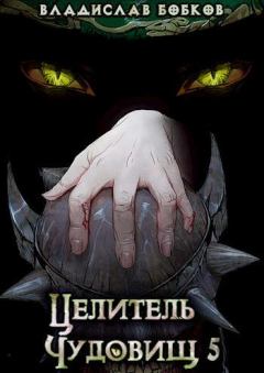 Обложка книги - Целитель чудовищ - 5 - Владислав Андреевич Бобков