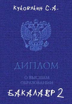 Обложка книги - Бакалавр 2 - Сергей Анатольевич Куковякин