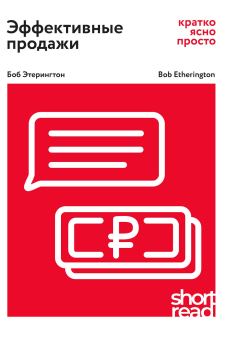 Обложка книги - Эффективные продажи: кратко, ясно, просто - Боб Этерингтон