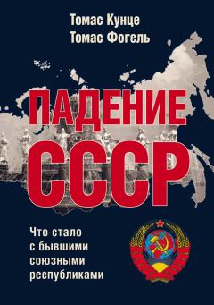 Обложка книги - Падение СССР. Что стало с бывшими союзными республиками - Томас Фогель