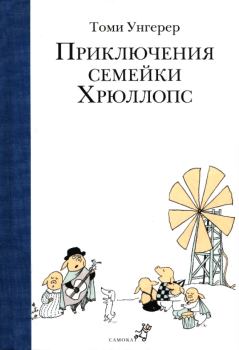 Обложка книги - Приключения семейки Хрюллопс - Томи Унгерер