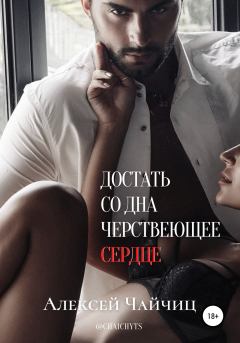 Обложка книги - Достать со дна черствеющее сердце - Алексей Чайчиц