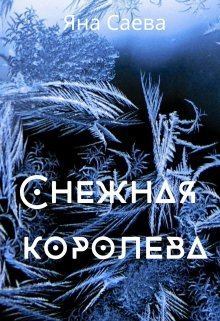 Обложка книги - Снежная королева (СИ) - Яна Саева