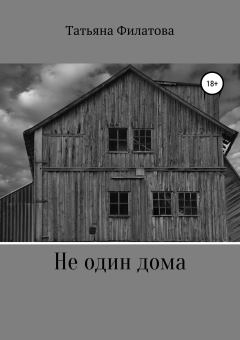 Обложка книги - Не один дома - Татьяна Филатова