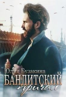 Обложка книги - Бандитский причал (СИ) - Юлия Бузакина