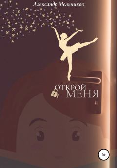 Обложка книги - Открой меня - Александр Мельников