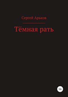 Обложка книги - Тёмная рать - Сергей Александрович Арьков