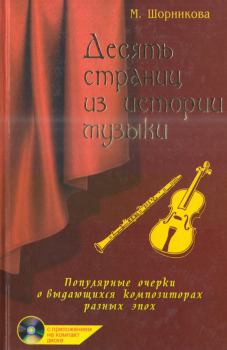 Книга - Десять страниц из истории музыки. Мария Исааковна Шорникова - читать в Литвек