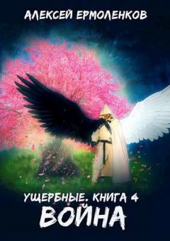 Обложка книги - Война - Алексей Ермоленков